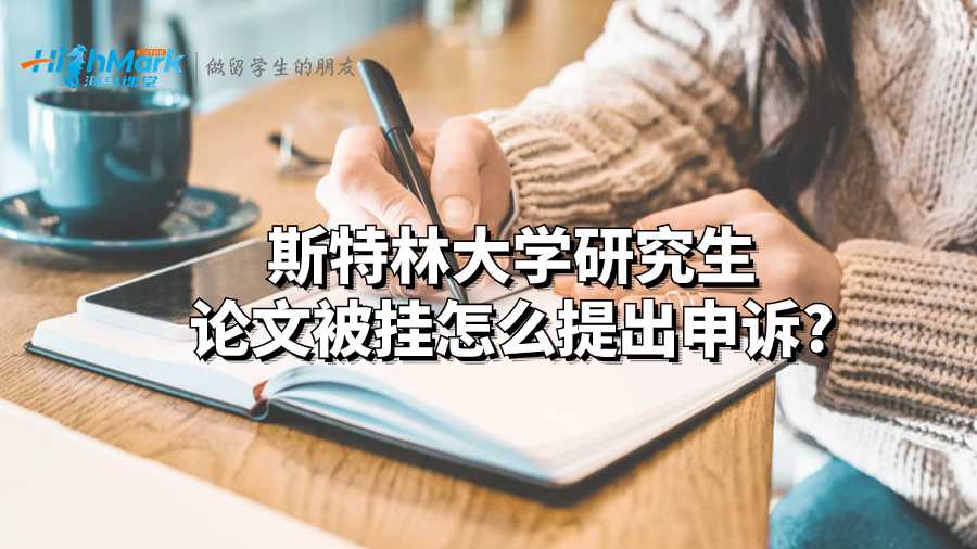 斯特林大学研究生论文被挂怎么提出申诉?
