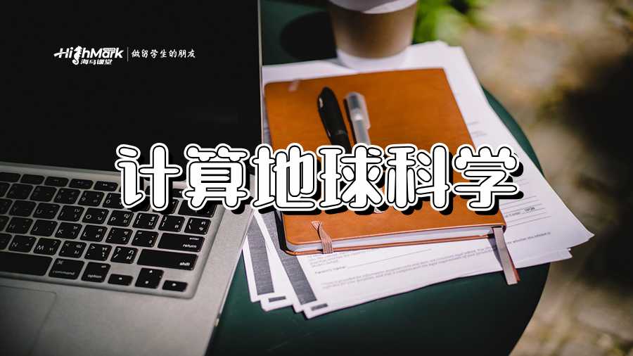计算地球科学