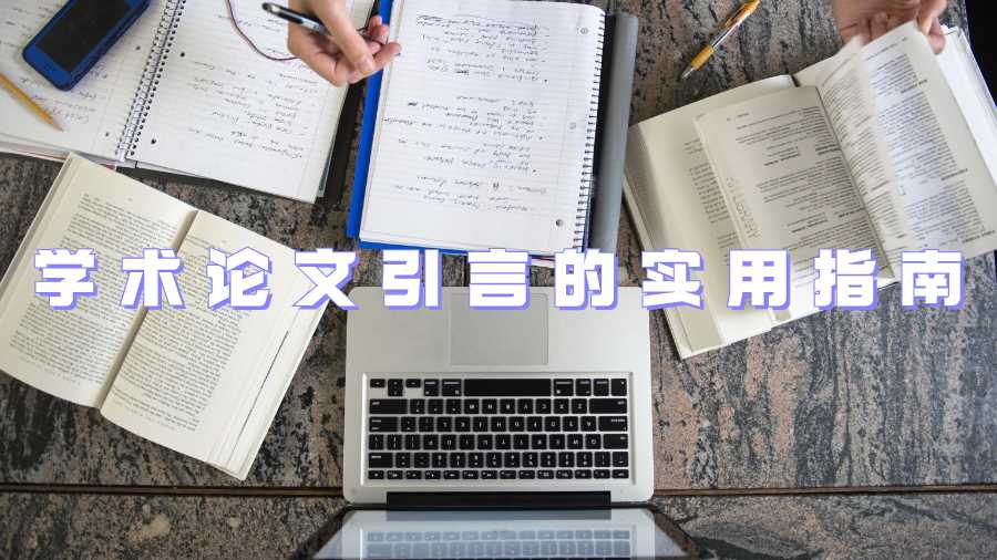 学术论文引言的实用指南