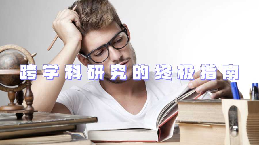 跨学科研究的终极指南