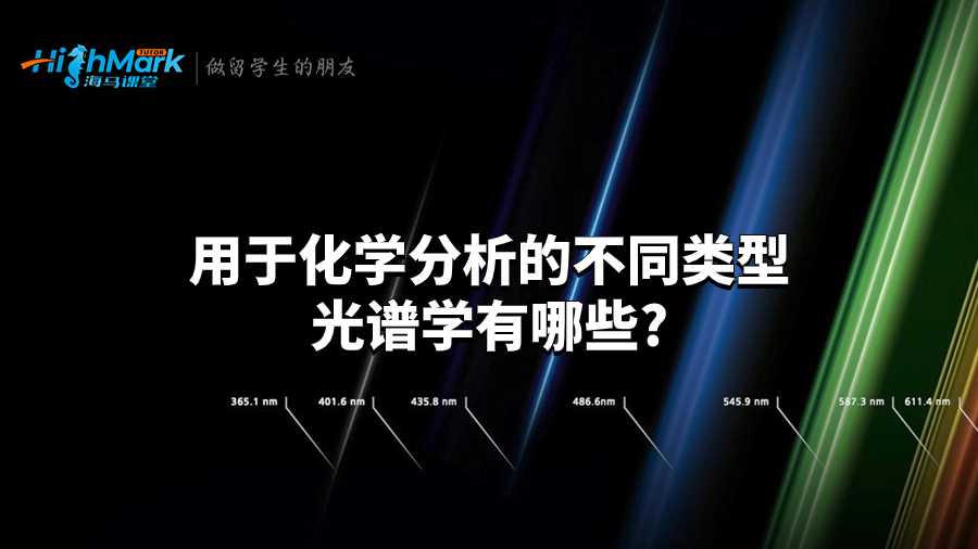 用于化学分析的不同类型光谱学有哪些?