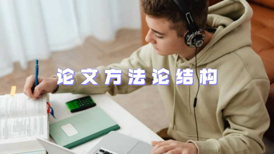 论文方法论结构
