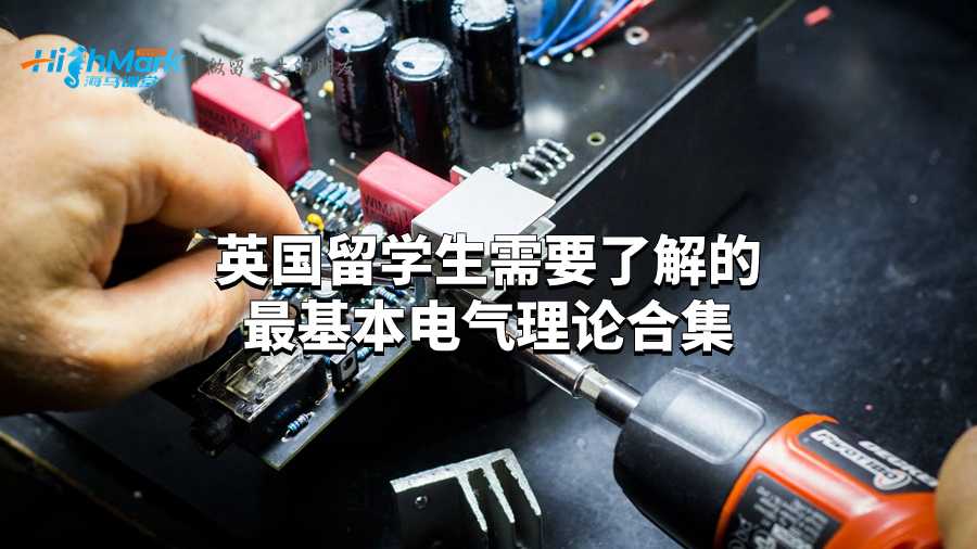 英国留学生需要了解的最基本电气理论合集