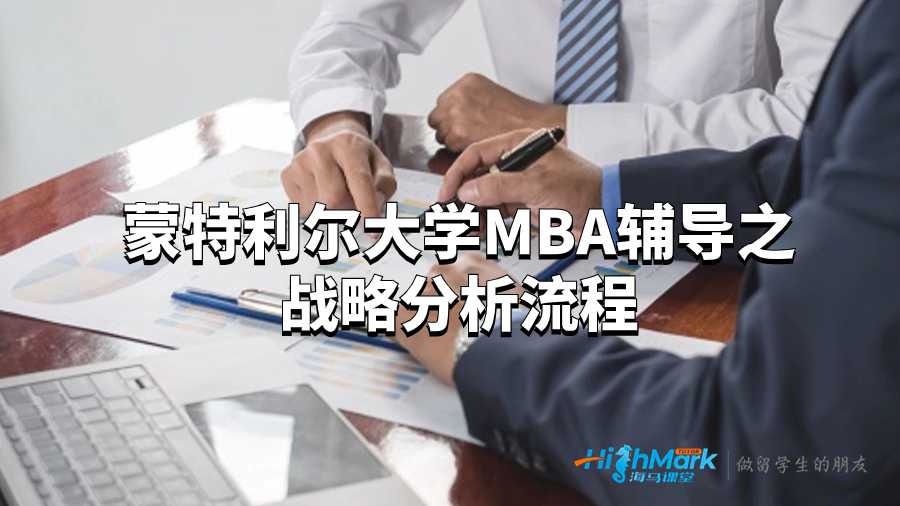 蒙特利尔大学MBA辅导之战略分析流程