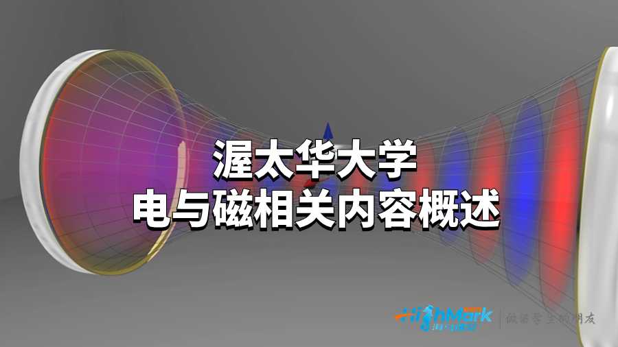 渥太华大学电与磁相关内容概述