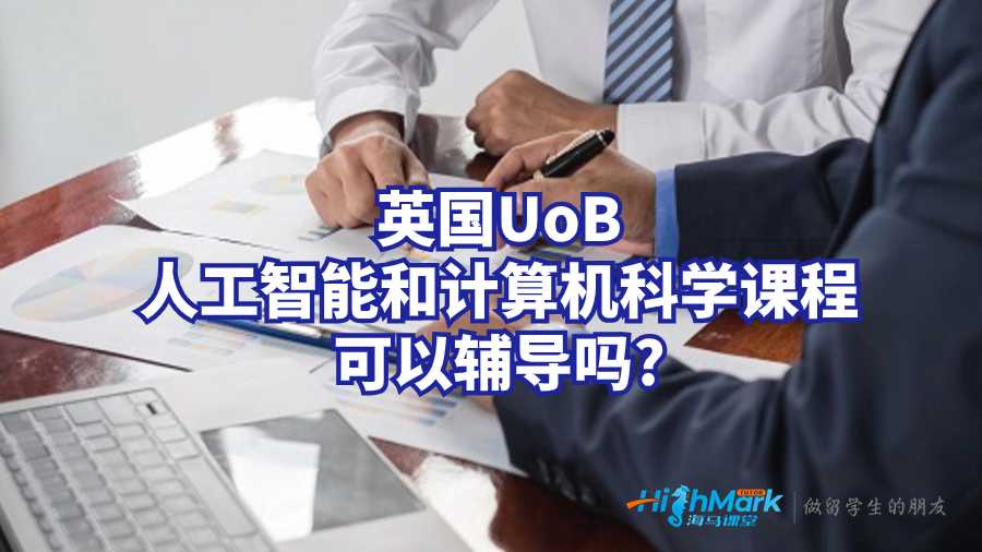 英国UoB人工智能和计算机科学课程可以辅导吗?