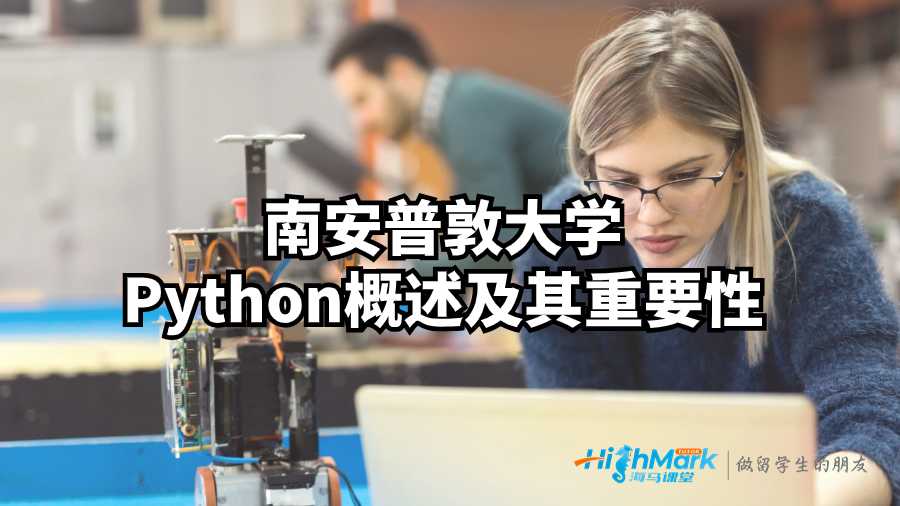 南安普敦大学Python概述及其重要性