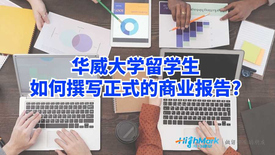 华威大学留学生如何撰写正式的商业报告?