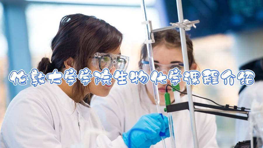 伦敦大学学院生物化学课程介绍