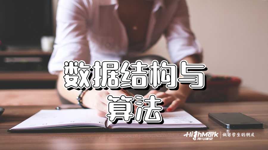 数据结构与算法