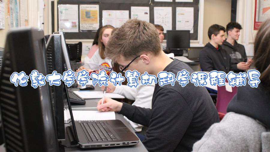 伦敦大学学院计算机科学课程辅导
