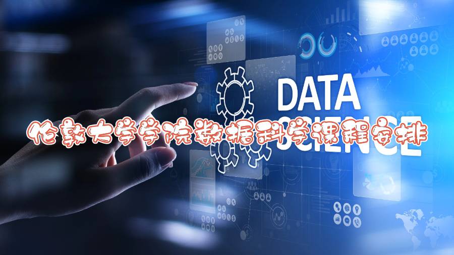 伦敦大学学院数据科学课程安排