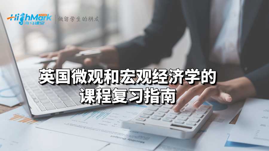 英国微观和宏观经济学的课程复习指南