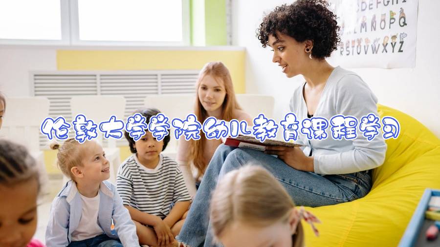 伦敦大学学院幼儿教育课程