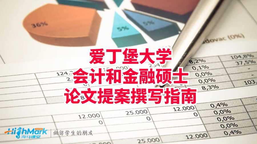 爱丁堡大学会计和金融硕士论文提案撰写指南