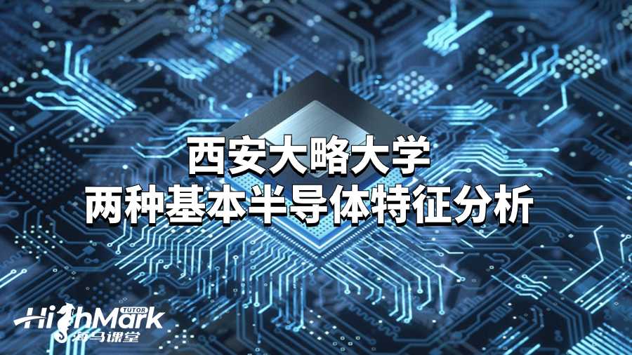 西安大略大学两种基本半导体特征分析