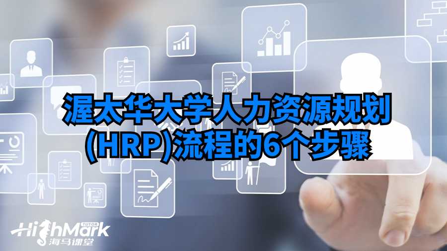 渥太华大学人力资源规划(HRP)流程的6个步骤