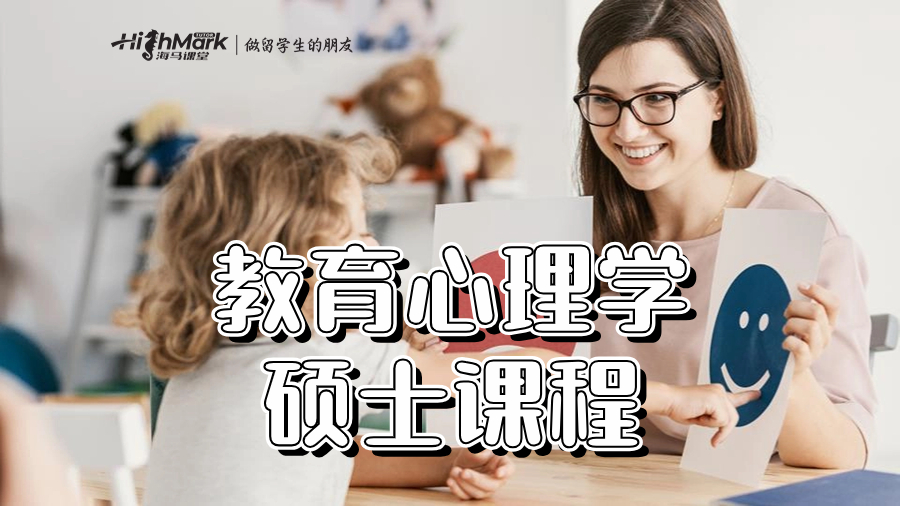 教育心理学硕士课程理论辅导