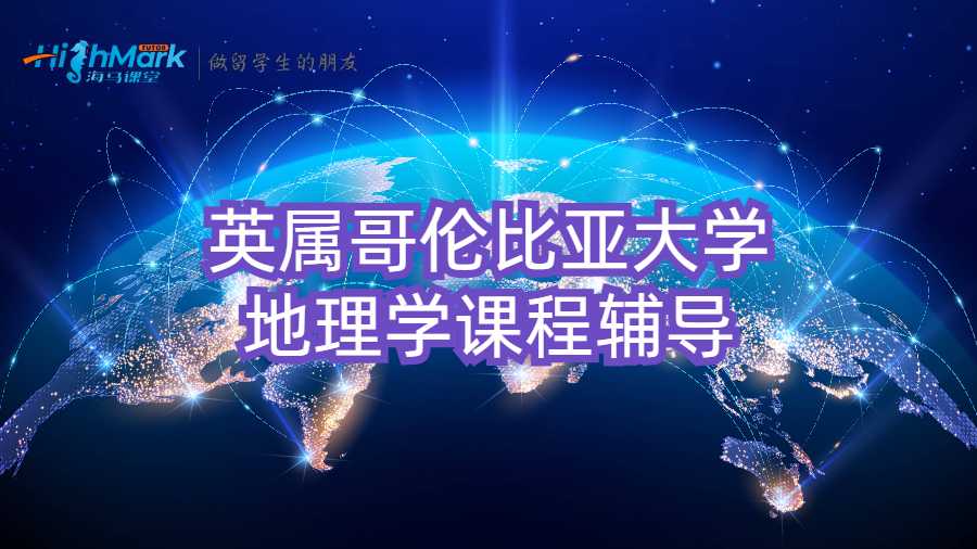 英属哥伦比亚大学地理学课程辅导
