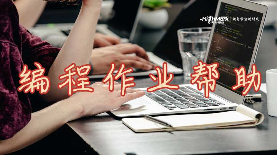 理解编程作业