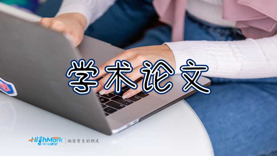 撰写学术论文