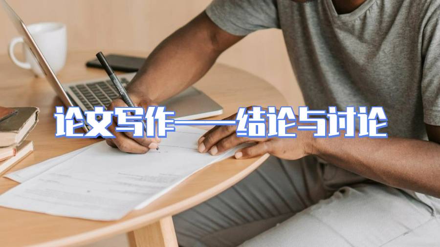 论文写作