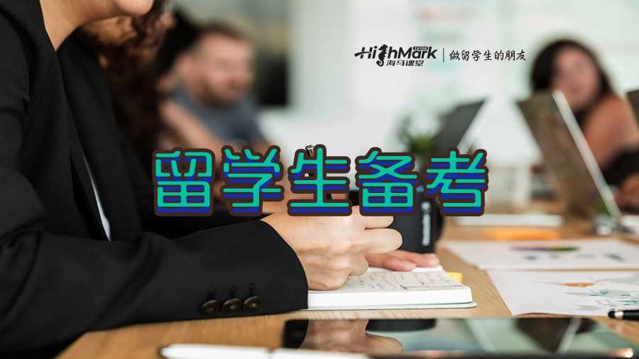 留学生备考最有效的方法详解