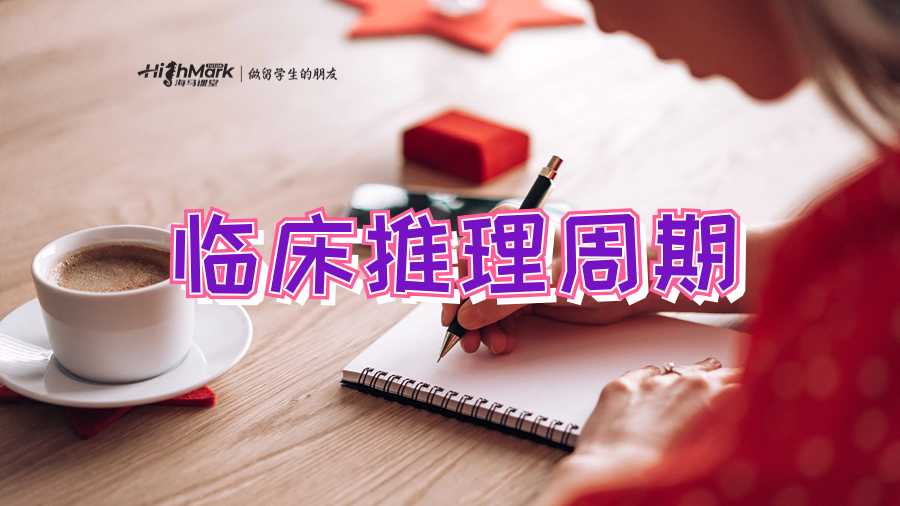 如何撰写临床推理周期