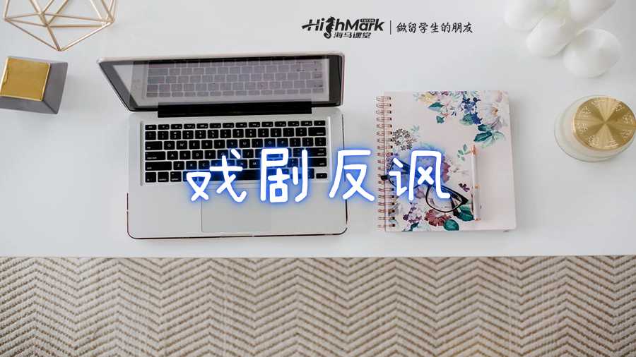 戏剧反讽