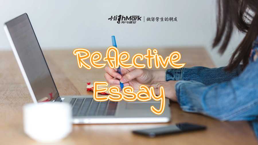 Reflective Essay怎么写