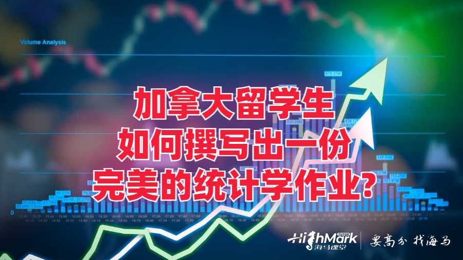 加拿大留学生如何撰写出一份完美的统计学作业?
