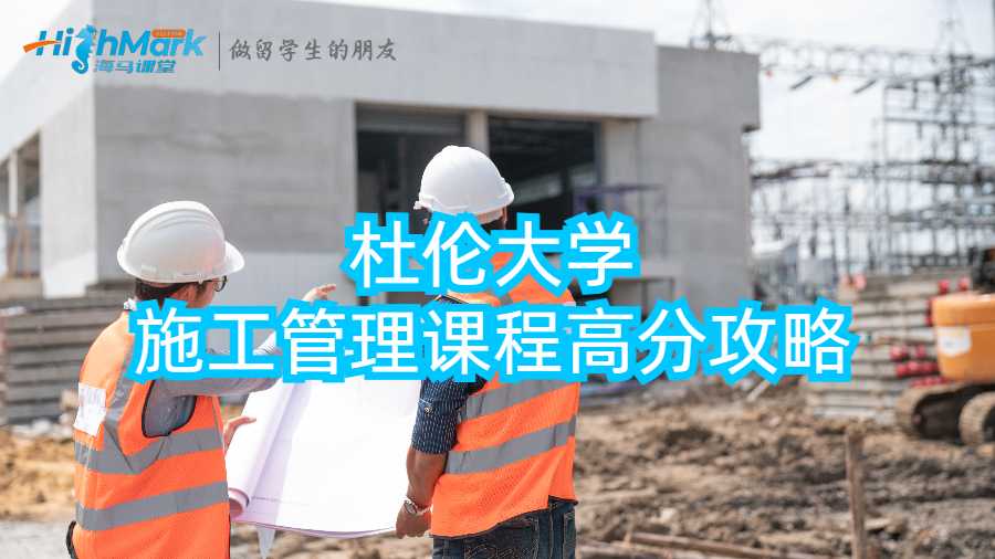 大学施工管理课程高分攻略
