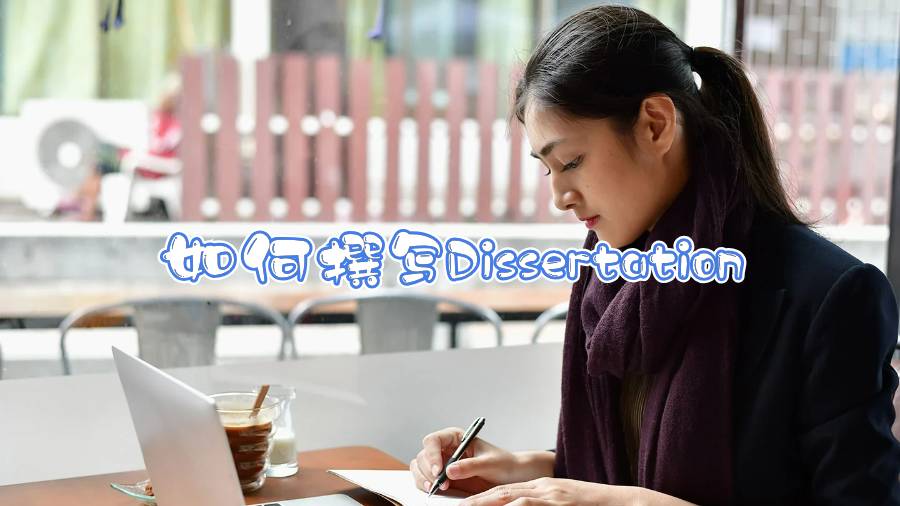 如何撰写Dissertation
