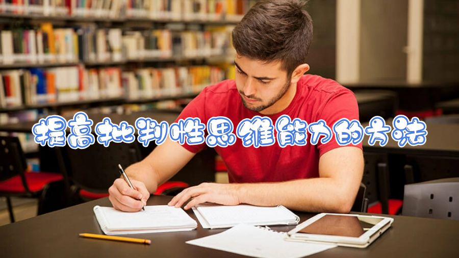 提高批判性思维能力的方法