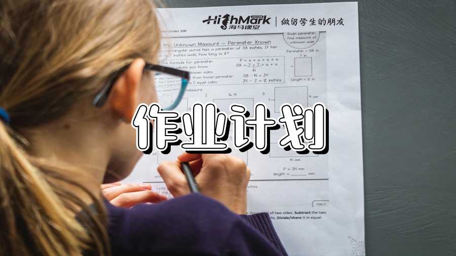 澳洲留学生如何编写作业写作计划
