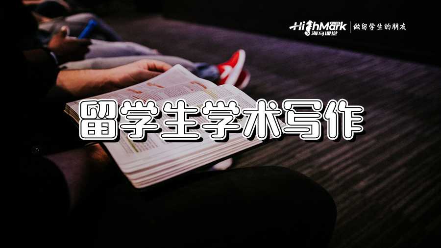 留学生学术写作中研究的不可或缺作用