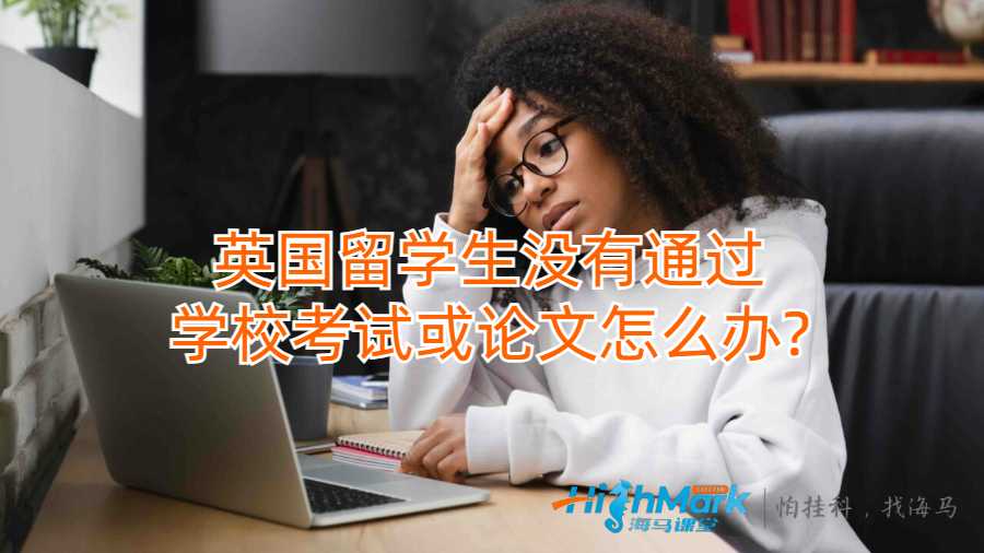 留学生没有通过学校考试或论文怎么办?