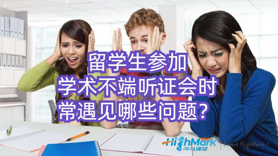 留学生参加学术不端听证会时常遇见哪些问题？