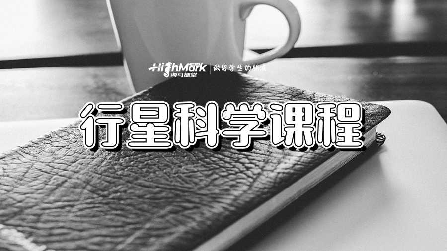 美国行星科学课程学习指南