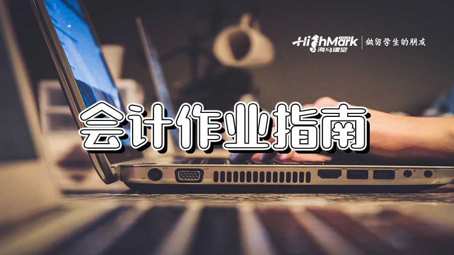 完整的会计作业指南