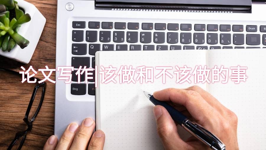 论文写作