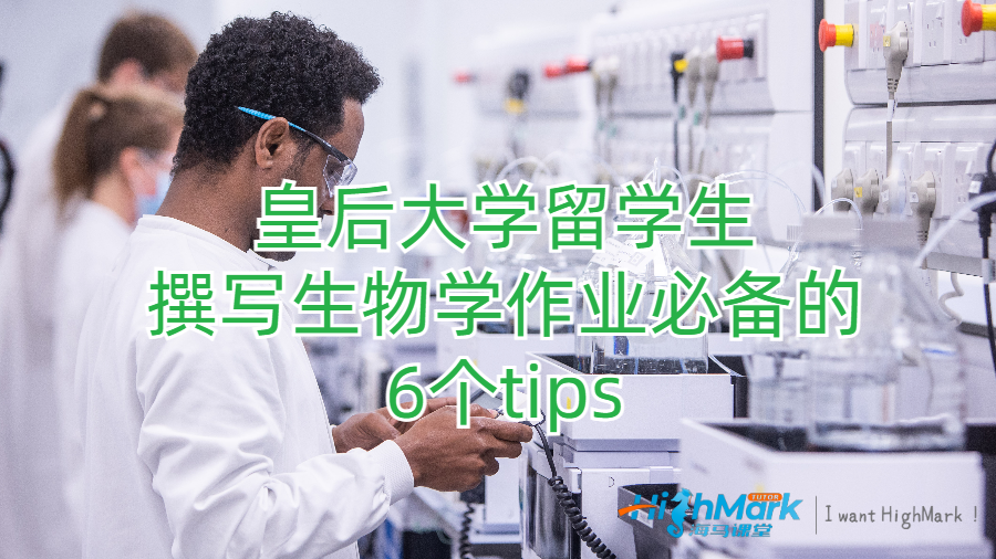 皇后大学留学生撰写生物学作业必备的6个tips