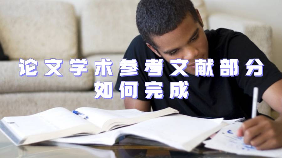 论文学术参考文献部分如何完成