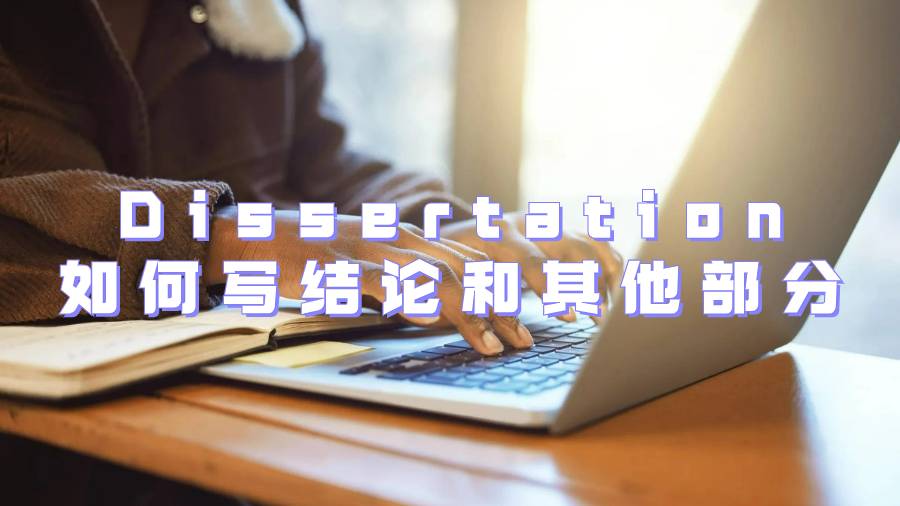 英国Dissertation如何写结论和其他部分