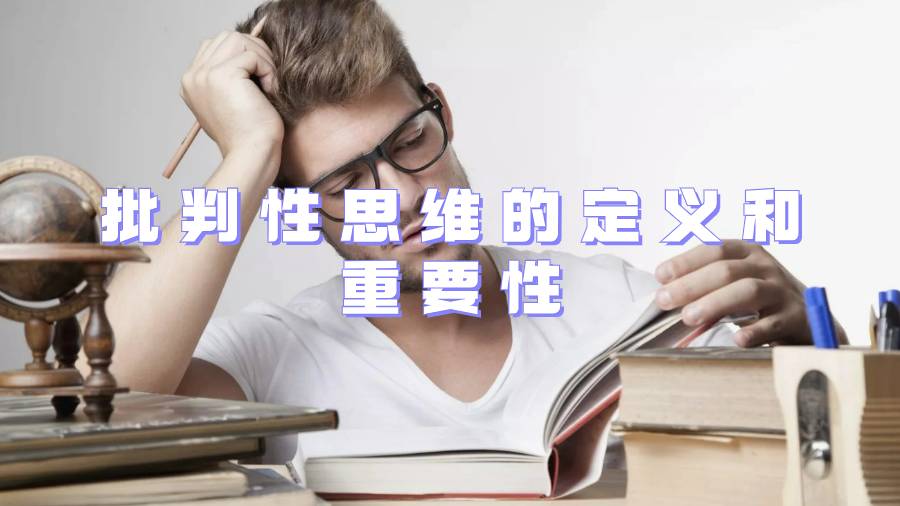 批判性思维的定义和重要性