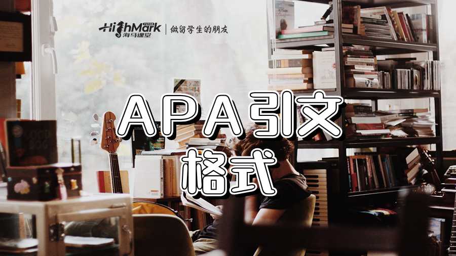 APA格式中引用