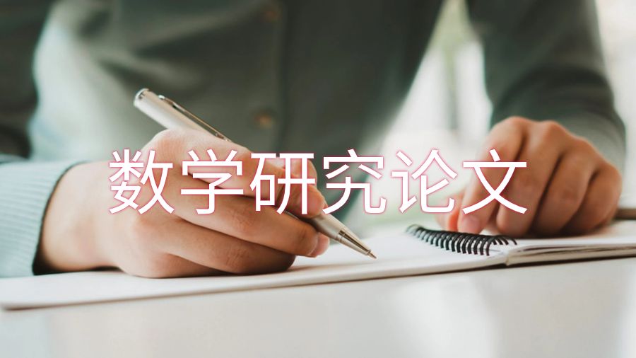数学研究论文