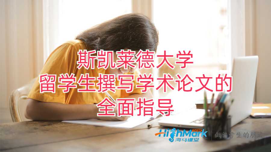 斯凯莱德大学留学生撰写学术论文的全面指导