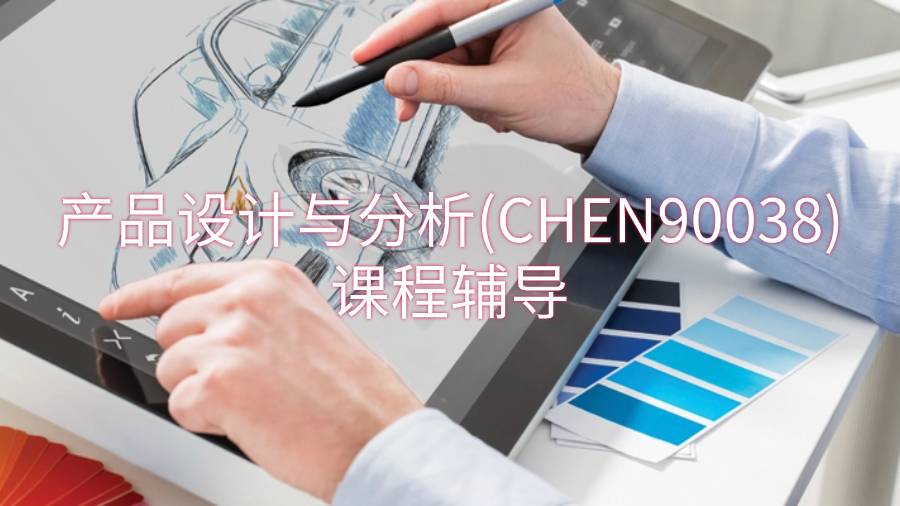 墨尔本大学产品设计与分析