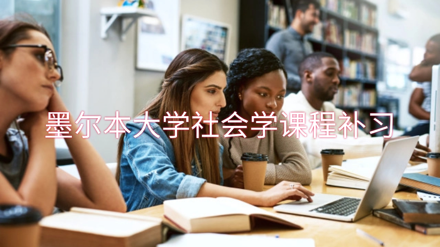 墨尔本大学社会学课程补习